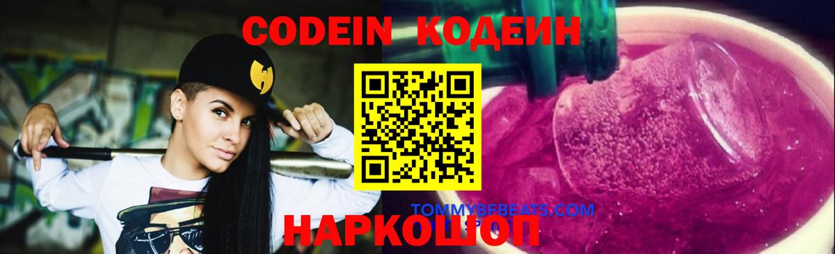 Codein напиток Lean (лин) Печора